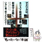 【中古】 アメリカは、キリスト教原理主義・新保守主義に、いかに乗っ取られたのか？ / スーザン・ジョージ, 森田成也, 大屋定晴, 中村好 / [単行本]【メール便送料無料】【あす楽対応】