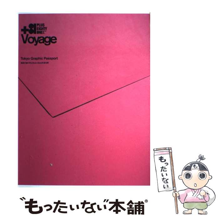 【中古】 ＋81　voyage　Tokyo　graphic　passport 雑誌の創り手とbook　storeを巡る旅 / ディー / [大型本]【メール便送料無料】【あす楽対応】