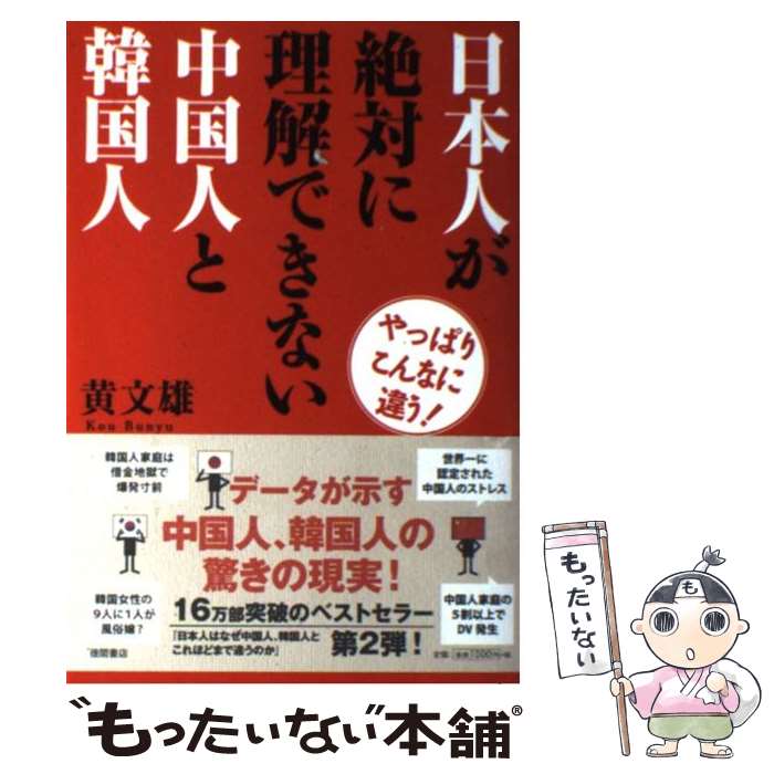 【中古】 日本人が絶対に理解できない中国人と韓国人 やっぱりこんなに違う！ / 黄 文雄 / 徳間書店 単行本（ソフトカバー） 【メール便送料無料】【あす楽対応】