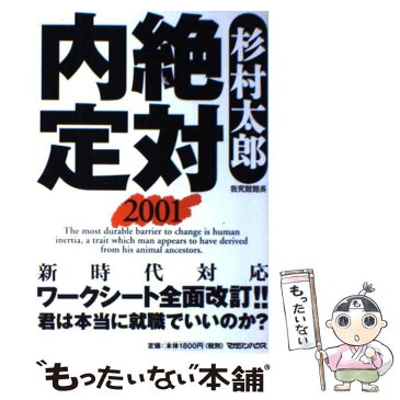 【中古】 絶対内定 2001 / 杉村 太郎 / マガジンハウス [単行本]【メール便送料無料】【あす楽対応】