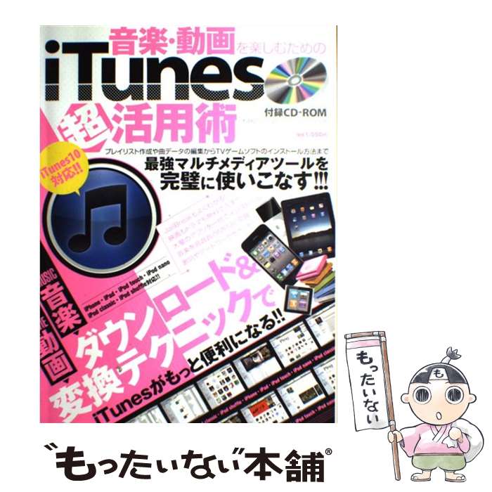 【中古】 音楽・動画を楽しむためのiTunes超活用術 ダウンロード＆変換テクニックでiTunesがもっと / 英和出版社 / 英和出版社 [ムック]【メール便送料無料】【あす楽対応】