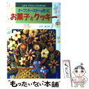 【中古】 お菓子とクッキー オーブントースターを使った / 小山 律子 / 金園社 [単行本]【メー ...