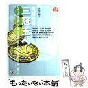 【中古】 英語資格三冠王へ！ TOEIC test 900点／TOEFL tes / 妻鳥 千鶴子 / 明日香出版社 単行本 【メール便送料無料】【あす楽対応】