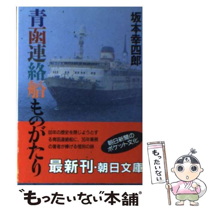 【中古】 青函連絡船ものがたり / 坂本 幸四郎 / 朝日新聞出版 [文庫]【メール便送料無料】【あす楽対応】