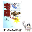 【中古】 宅建がわかった 平成4年版 / 田中 嗣久 / 法学書院 [単行本]【メール便送料無料】【あす楽対応】