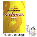 【中古】 英文法 語法問題ADVANCE 999 / 矢野 浩司 / 駿台文庫 単行本 【メール便送料無料】【あす楽対応】