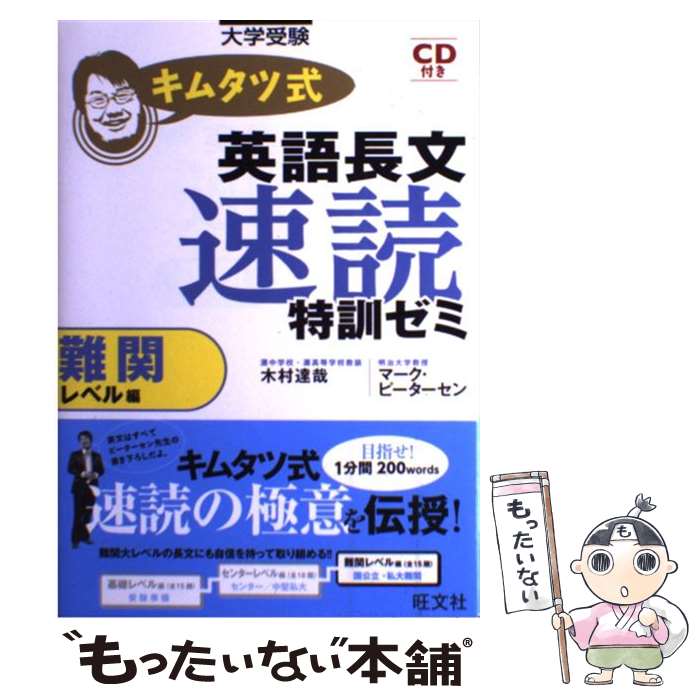  キムタツ式英語長文速読特訓ゼミ 大学受験 難関レベル編 / 木村 達哉, マーク・ピーターセン / 旺文社 