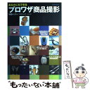  あなたにもできるプロワザ商品撮影 基礎から学ぶライティング＋レタッチ / 玄光社 / 玄光社 