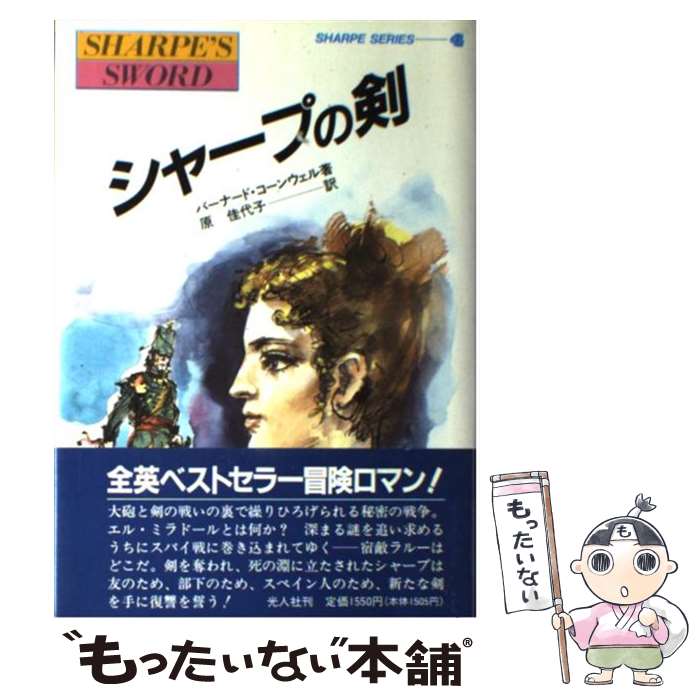 【中古】 シャープの剣 炎の英雄シャープ / バーナード コーンウェル, 原 佳代子 / 潮書房光人新社 [単行本]【メール便送料無料】【あす楽対応】