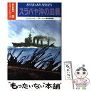  スラバヤ沖の血戦 / アレグザンダー フラートン, 高津 幸枝 / 潮書房光人新社 