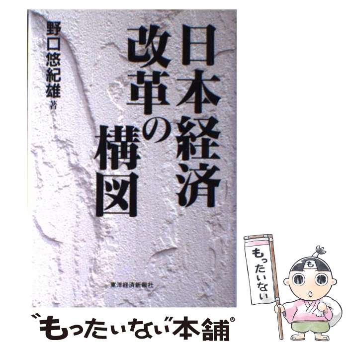 【中古】 日本経済改革の構図 / 野口 悠紀雄 / 東洋経済新報社 [単行本]【メール便送料無料】【あす楽対応】