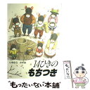 【中古】 14ひきのもちつき / いわむら かずお /...