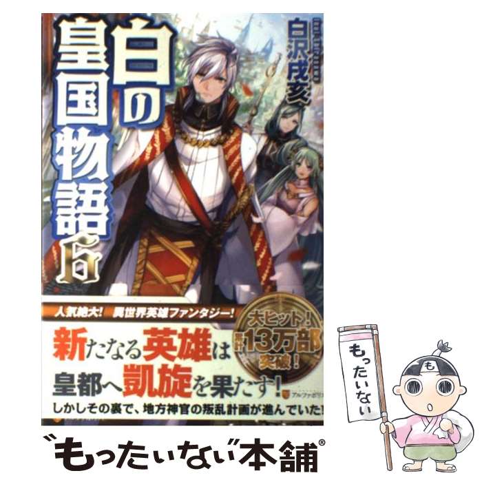 【中古】 白の皇国物語 6 / 白沢 戌亥, マグチモ / アルファポリス [単行本]【メール便送料無料】【あす楽対応】