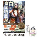 【中古】 白の皇国物語 6 / 白沢 戌亥, マグチモ / アルファポリス 単行本 【メール便送料無料】【あす楽対応】