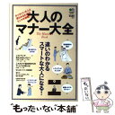  大人のマナー大全 カッコいい大人と思われるためのヒントが満載！ / エイ出版社 / エイ出版社 