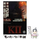  不沈戦艦紀伊 6 / 神矢 みのる / 学研プラス 