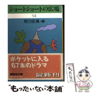 【中古】 ショートショートの広場 14 / 阿刀田 高, 磯部 裕之 / 講談社 [文庫]【メール便送料無料】【あす楽対応】