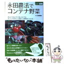  永田農法でコンテナ野菜 めんどうな土づくりをしなくてもおいしさがぎゅっと詰 / 主婦と生活社 / 主婦と生活社 