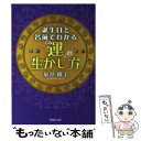  誕生日と名前でわかる「運」の生かし方 / 泉谷 綾子 / PHP研究所 