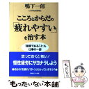 楽天もったいない本舗　楽天市場店【中古】 こころとからだの「疲れやすい」を治す本 「健康であること」も仕事の一部 / 鴨下 一郎 / 新講社 [単行本]【メール便送料無料】【あす楽対応】