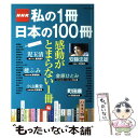 【中古】 NHK私の1冊日本の100冊 感動がとまらない1冊