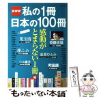 【中古】 NHK私の1冊日本の100冊 感動がとまらない1冊編 / アジア・コンテンツ・センタ- / 学研プラス [ムック]【メール便送料無料】【あす楽対応】