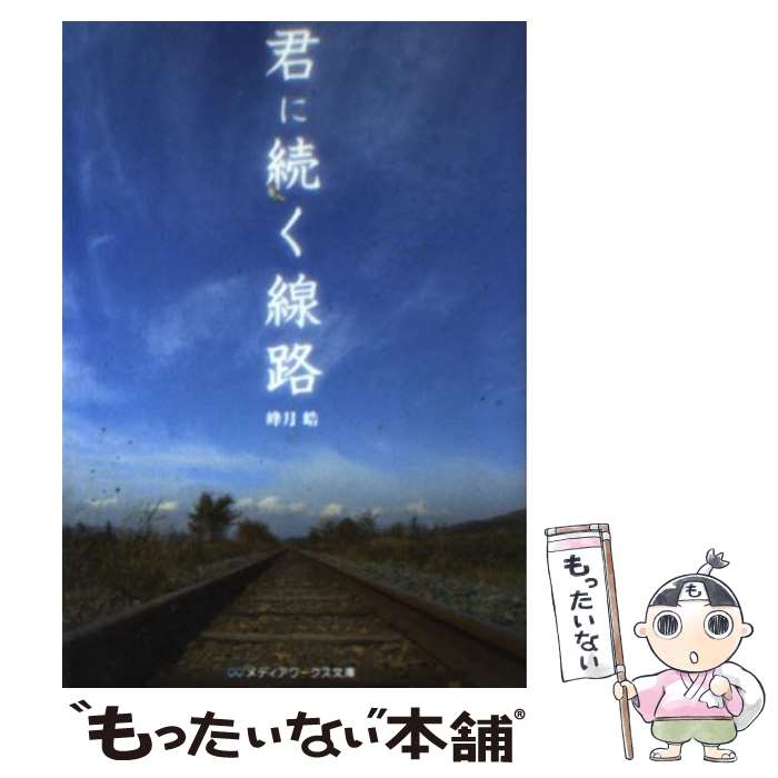 【中古】 君に続く線路 / 峰月 皓 / アスキー・メディアワークス [文庫]【メール便送料無料】【最短翌..