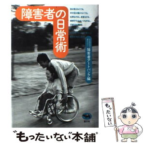 【中古】 障害者の日常術 / 障害者アートバンク / 晶文社 [単行本]【メール便送料無料】【あす楽対応】