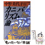 【中古】 カニバリズム論 / 中野 美代子 / ベネッセコーポレーション [文庫]【メール便送料無料】【あす楽対応】