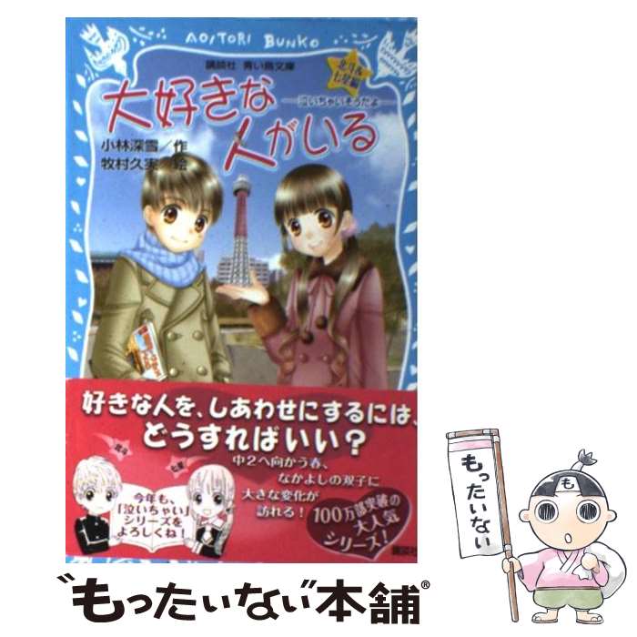 【中古】 大好きな人がいる 北斗＆七星編　泣いちゃいそうだよ / 小林 深雪, 牧村 久実 / 講談社 [新書]【メール便送料無料】【あす楽対応】