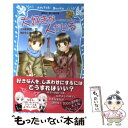 【中古】 大好きな人がいる 北斗＆七星編 泣いちゃいそうだよ / 小林 深雪, 牧村 久実 / 講談社 新書 【メール便送料無料】【あす楽対応】