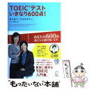 【中古】 TOEICテストいきなり600点！ / 横川綾子, 渋谷奈津子, ヒロ前田 / アルク 単行本 【メール便送料無料】【あす楽対応】