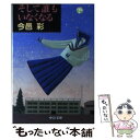 【中古】 そして誰もいなくなる / 今邑 彩 / 中央公論新社 文庫 【メール便送料無料】【あす楽対応】