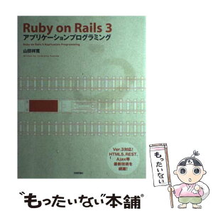 【中古】 Ruby　on　Rails　3アプリケーションプログラミング / 山田 祥寛 / 技術評論社 [大型本]【メール便送料無料】【あす楽対応】