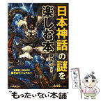 【中古】 「日本神話」の謎を楽しむ本 / 日本博学倶楽部, 鎌田東二 / PHP研究所 [単行本（ソフトカバー）]【メール便送料無料】【あす楽対応】