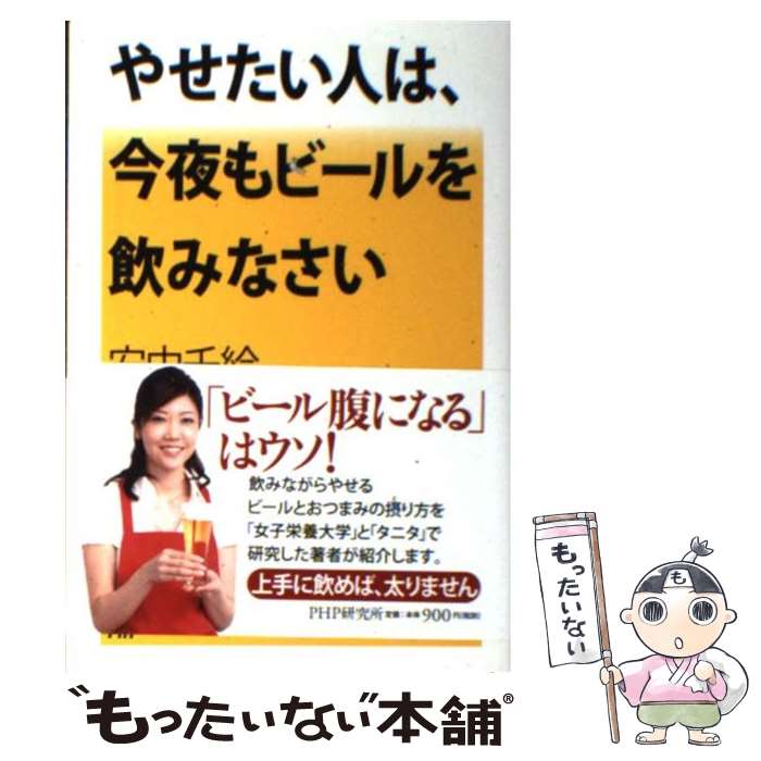 【中古】 やせたい人は、今夜もビールを飲みなさい / 安中 