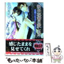 【中古】 新米秘書の愛しかた 花嫁ランジェリー・プロジェクト / 神香うらら, 水樹 氷 / オークラ出版 [文庫]【メール便送料無料】【あす楽対応】