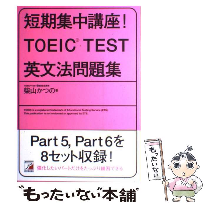 【中古】 短期集中講座！　TOEIC　TEST英文法問題集 