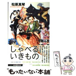 【中古】 しゃべるいきもの / 松原 真琴, 片岡 人生, 近藤 一馬 / 集英社 [新書]【メール便送料無料】【あす楽対応】