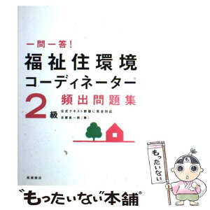 【中古】 一問一答！福祉住環境コーディネーター頻出問題集2級 改訂新版 / 古屋 真一郎 / 高橋書店 [単行本]【メール便送料無料】【あす楽対応】