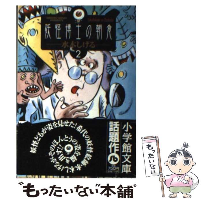 【中古】 妖怪博士の朝食 2 / 水木しげる / 小学館 [文庫]【メール便送料無料】【あす楽対応】