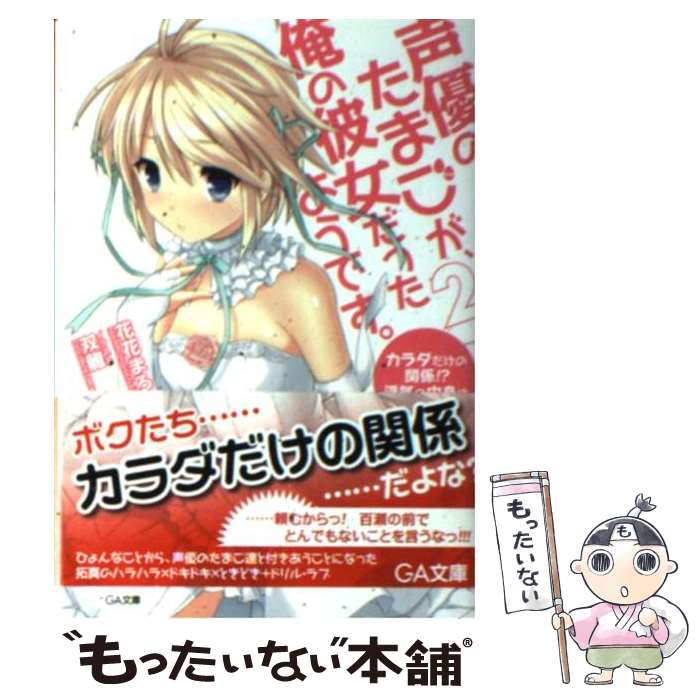 【中古】 声優のたまごが、俺の彼女だったようです。 2 / 花花 まろん, 双龍 / SBクリエイティブ [文庫]【メール便送料無料】【最短翌日配達対応】