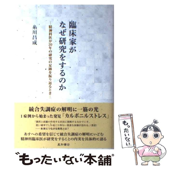 【中古】 臨床家がなぜ研究をするのか / 糸川 昌成 / 星和書店 [単行本]【メール便送料無料】【最短翌日配達対応】