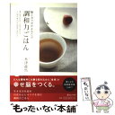 【中古】 脳とカラダがよろこぶ調和力ごはん 食が変わればこの国が変わる この国が変われば世界が / 木津 龍馬 / ワニブッ 単行本（ソフトカバー） 【メール便送料無料】【あす楽対応】