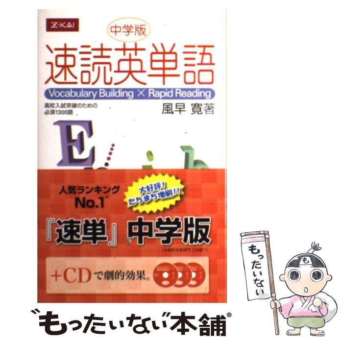 【中古】 速読英単語 高校入試突破のための必須1300語　中