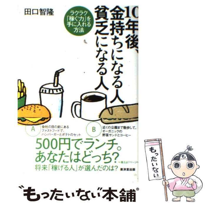 【中古】 10年後、金持ちになる人貧乏になる人 ラクラク「稼ぐ力」を手に入れる方法 / 田口 智隆 / 廣済堂出版 [単行本]【メール便送料無料】【最短翌日配達対応】のサムネイル