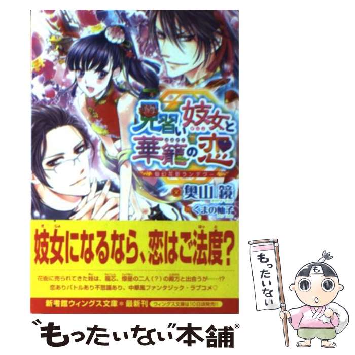 【中古】 見習い妓女と華篭の恋 仙幻花街ランデヴー / 奥山 鏡, くまの 柚子 / 新書館 [文庫]【メール便送料無料】【あす楽対応】