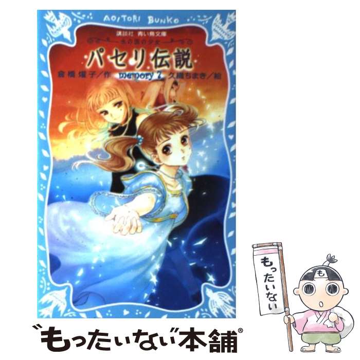  パセリ伝説 水の国の少女 memory　7 / 倉橋 燿子, 久織 ちまき / 講談社 