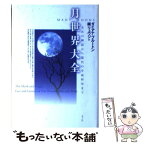 【中古】 月世界大全 太古の神話から現代の宇宙科学まで / ダイアナ ブルートン, Diana Brueton, 鏡 リュウジ / 青土社 [単行本]【メール便送料無料】【あす楽対応】