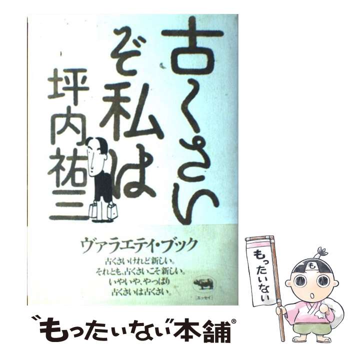  古くさいぞ私は / 坪内　祐三 / 晶文社 